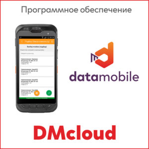 DMcloud: ПО DataMobile (г. Уфа, компания "АЙ-ТИ ПРОЕКТ"- комплексная автоматизация торговли)