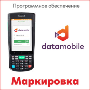 DataMobile Маркировка (г. Уфа, компания "АЙ-ТИ ПРОЕКТ"- комплексная автоматизация торговли)